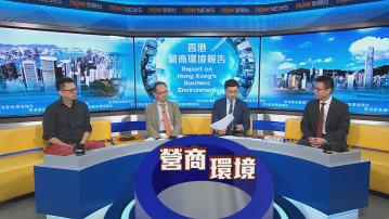 時事全方位｜香港營商環境報告(一)