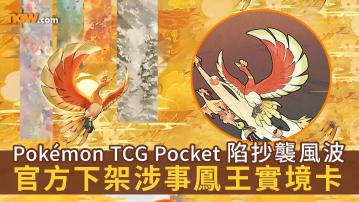 Pokémon TCG Pocket｜Pokémon卡牌遊戲TCG Pocket 陷抄襲風波　官方下架涉事鳳王實境卡