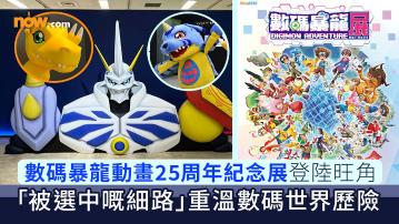 數碼暴龍展｜數碼暴龍動畫25周年紀念展登陸旺角　「被選中嘅細路」重溫數碼世界歷險