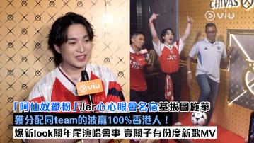 足本訪問： 「阿仙奴鐵粉」Jer心心眼會名宿基拔圖施華 獲分配同team的波贏100%香港人！ 爆新look關年尾演唱會事 賣關子有份度新歌MV