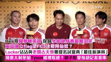 足本訪問： Dee哥圓夢睇英超 保錡參加健身賽最難忍笑 黃溢濠立flag望FC3決戰阿仙奴？ Locker沾沾與老闆古天樂獲提名試當真「最佳新演員」 飛意大利參加Tyson婚禮取經？胡子彤變身胡記者客串