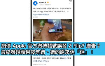 Apple 官方微博帳號誤發 Z Flip7 廣告？最終發現蘋果沒有錯、錯的原來係「佢」！