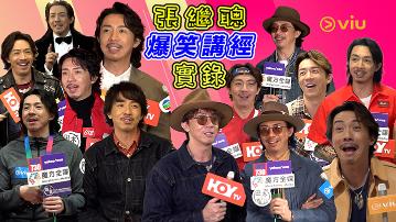 張繼聰爆笑講經實錄