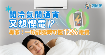 【冷氣慳電】開冷氣開通宵但又想慳電 專家：一功能隨時可慳12%電費