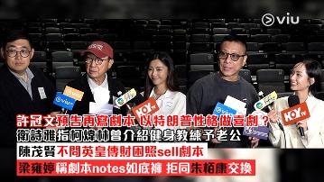 足本訪問：許冠文預告再寫劇本 以特朗普性格做喜劇？ 衛詩雅指柯煒林曾介紹健身教練予老公 陳茂賢不問英皇傳財困照sell劇本 梁雍婷稱劇本notes如底褲 拒同朱栢康交換