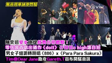 現場實況：陳奕迅愛女康堤獻舞台初體驗！ 零怯場首唱出道作《doll》 孖師姐s high爆自拍 男女子組調轉跳唱《886》x《Para Para Sakura》 Tim@Dear Jane助攻Gareth.T宣布開騷喜訊