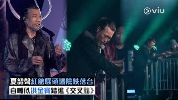 現場實況：夏韶聲紅館騷頭場險跌落台 自嘲似洪金寶踏進《交叉點》