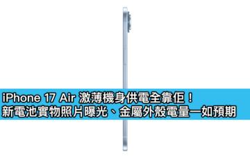 iPhone 17 Air 激薄機身供電全靠佢！新電池實物照片曝光、金屬外殼電量一如預期
