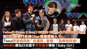 足本訪問： Fatboy爆《Dance X Crew 》有新搞作 欲孖Gao組「跳舞明星隊」參賽 幫姜濤排澳門表演Chur爆兼想斬人？ Tsoul笑談梳同姓「柾國頭」登場：「點解差咁遠！」 WinWin願為日本國手半井重幸轉做「Baby Girl」