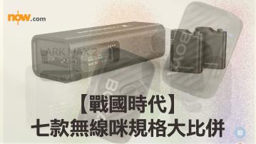 【戰國時代】小型無線咪大混戰　Sennheiser DJI Saramonic Rode Hollyland Comica BOYA 七款無線咪規格大比併