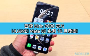 首發 Kirin 9030 芯片 + 鴻蒙 6 系統，HUAWEI Mate 80 系列 10 月發表!