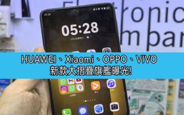 HUAWEI、Xiaomi、OPPO、VIVO 新款大摺疊旗艦曝光， 「闊摺疊」設計或成未來趨勢!