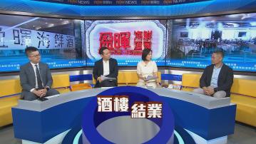 時事全方位｜盈暉海鮮酒家結業(一)