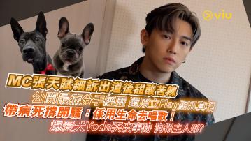 MC張天賦細訴出道後甜酸苦辣 公開最痛分手經歷 還原立Flag騷肌真相 帶病死撐開騷：係用生命去唱歌！ 爆愛犬Yoda奀皮事跡 狗似主人形？