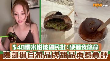 陳凱琳自家品牌甜品再惹負評　＄48糯米糍被網民批：硬過我條命
