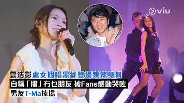 現場實況：雲浩影處女個唱黑絲登場跳辣身舞 自稱「摺」冇乜朋友 被Fans感動哭咗 男友T-Ma捧場