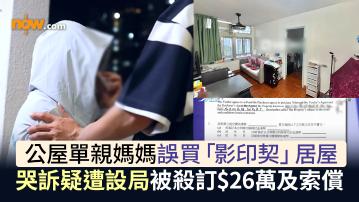 公屋單親媽媽誤買「影印契」居屋　哭訴疑遭設局被殺訂$26萬及索償
