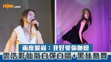 雲浩影Cloud演唱會｜仙氣自彈自唱+黑絲熱舞 　兩度淚崩：我好愛你哋呀