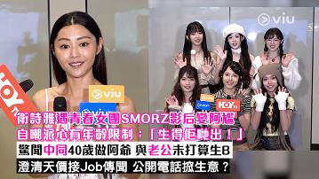 足本訪問：衛詩雅遇青春女團SMORZ影后變阿尷 自嘲派心有年齡限制：「生得佢哋出！」 驚聞中同40歲做阿爺 與老公未打算生B 澄清天價接Job傳聞 公開電話搲生意？