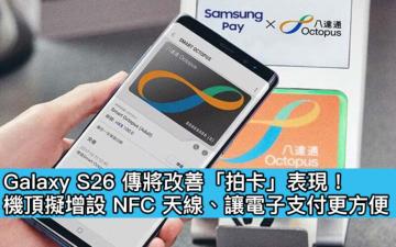 Galaxy S26 傳將改善「拍卡」表現！機頂增設 NFC 天線、讓電子支付更方便