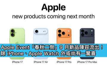 Apple Event「春秋二祭」9 月新品陣容流出！除 iPhone、Apple Watch 外或尚有一驚喜