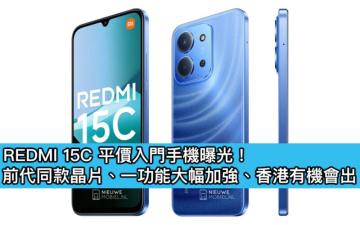 REDMI 15C 平價入門手機曝光！前代同款晶片、一功能大幅加強、香港有機會出