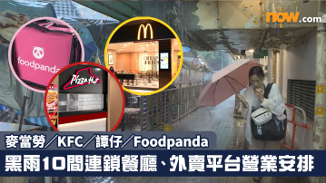  黑雨｜10間連鎖餐廳、外賣平台營業安排　麥當勞／KFC／譚仔／Foodpanda