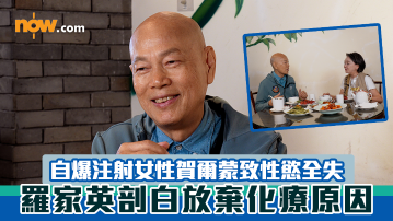 羅家英患癌｜剖白放棄化療原因　自爆注射女性賀爾蒙致性慾全失