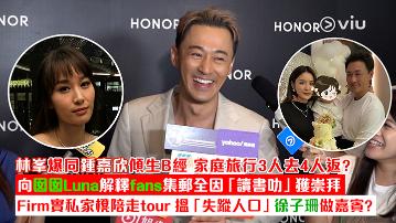 足本訪問：林峯爆同鍾嘉欣傾生B經 家庭旅行3人去4人返？ 向囡囡Luna解釋fans集郵全因「讀書叻」獲崇拜 Firm實私家櫈陪走tour 搵「失蹤人口」徐子珊做嘉賓？
