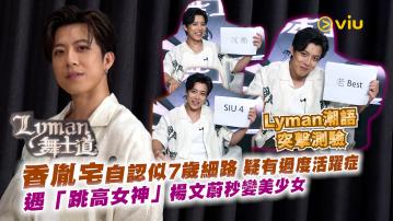 Lyman潮語突擊測驗  自認似7歲細路 疑有過度活躍症 遇「跳高女神」楊文蔚秒變美少女