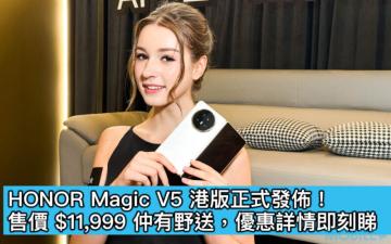 HONOR Magic V5 港版正式發佈！售價 $11,999 仲有野送，優惠詳情即刻睇