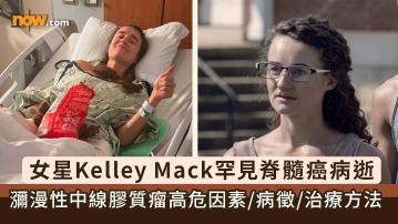 Kelley Mack｜《陰屍路The Walking Dead》女星Kelley Mack罕見脊髓癌病逝　認識瀰漫性中線膠質瘤高危因素／病徵／治療方法