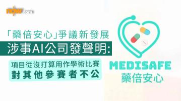 藥倍安心風波｜名醫潘冬平女兒「藥倍安心 MediSafe」請槍爭議新發展　涉事AI公司發聲明：「藥倍安心」從沒打算用作學術比賽 對其他參賽者不公