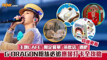 G-DRAGON香港演唱會 ｜粉絲必追10大應援打卡全攻略！　主題CAFE／限定餐單／茶飲店（持續更新）