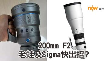 遠攝超大光圈　老蛙全片幅AF 200mm F2 實體相流出　Sigma 200mm F2 Sports 傳月尾發表　即睇外型及傳聞規格