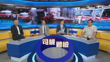 時事全方位｜收緊的士司機體檢要求(二)