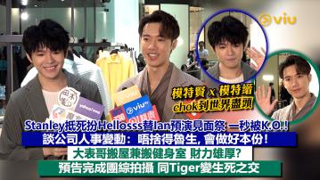 足本訪問：Stanley抵死扮Hellosss替Ian預演見面祭 一秒被K.O.！談公司人事變動：唔捨得魯生，會做好本份！大表哥搬屋兼搬健身室 財力雄厚？預告完成團綜拍攝 同Tiger變生死之交