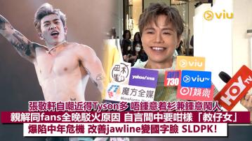 足本訪問：張敬軒自嘲近得Tyson多 唔鍾意着衫兼鍾意鬧人 親解同fans全晚駁火原因 自言間中要咁樣「教仔女」 爆陷中年危機 改善jawline變國字臉 SLDPK！