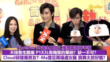 足本訪問：Phoebus 29歲生日開工獲贈驚喜好幸福 不捨魯生離巢 P1X3L有機簽約華納？缺一不可？ Cloud冧樣爆男友T-Ma撐足兩場處女騷 跳舞太放好尷?