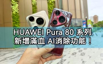 全新 HUAWEI Pura 80 系列推出更新，新增滿血 AI 消除功能!