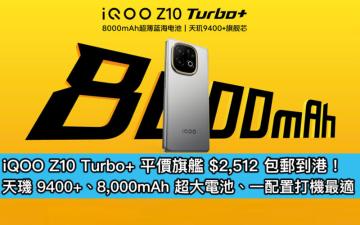 iQOO Z10 Turbo+ 平價旗艦 $2,512 包郵到港！天璣 9400+、8,000mAh 超大電池、一配置打機最適