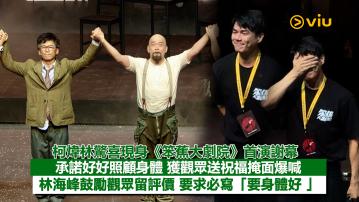 現場實況：柯煒林驚喜現身《笨蕉大劇院》首演謝幕   承諾好好照顧身體 獲觀眾送祝福掩面爆喊 林海峰鼓勵觀眾留評價 要求必寫「要身體好」