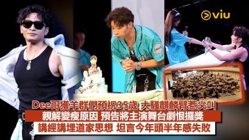 現場實況：Dee哥獲羊群們預祝35歲 大騷麒麟臂惹尖叫 親解變瘦原因 預告將主演舞台劇恨攞獎  講經講埋道家思想 坦言今年頭半年感失敗