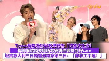 現場實況： Tyson現身婚紗展教準新郎「問答求生術」 稱籌備結婚要聽晒老婆講仲要扮到好care 坦言意大利三日婚禮最鍾意第三日：「離收工不遠！」