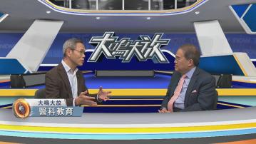 大鳴大放｜醫科教育與雙軌發展(二)