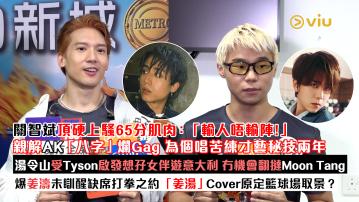 足本訪問： 關智斌頂硬上騷65分肌肉：「輸人唔輸陣！」 親解AK「八字」爛Gag 為個唱苦練秘技兩年 湯令山受Tyson啟發想孖女伴遊意大利 冇機會翻撻Moon Tang 爆姜濤未瞓醒缺席打拳之約 「姜湯」Cover原定籃球場取景？
