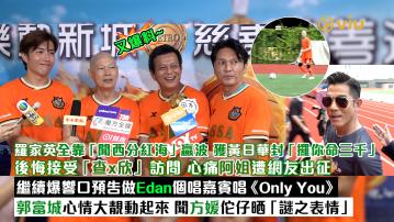 足本訪問： 羅家英全靠「聞西分紅海」贏波 獲黃日華封「攞你命三千」 後悔接受「查x欣」訪問 心痛阿姐遭網友出征 繼續爆響口預告做Edan個唱嘉賓唱《Only You》 郭富城心情大靚動起來 聞方媛佗仔晒「謎之表情」