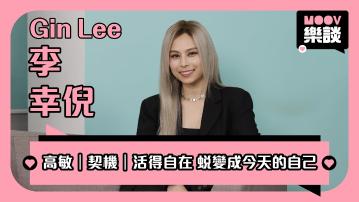 MOOV樂談｜Gin Lee 李幸倪談新歌《隨時隨地》觸動內心的原因　透露未來結婚計劃