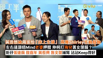 足本訪問：黃浩然被周家怡「床上生擒」 再獲Shirley主動獻吻 左右逢源唔Mind老婆呷醋 仲柯打海兒著女僕服？ 拒孖張達倫敖嘉年黃長興魯文傑補腎 沾沾Keep得好