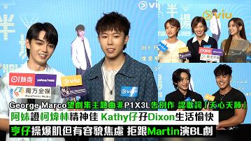 足本訪問：George Marco望劇集主題曲非P1X3L告別作 認歌詞「夭心夭肺」 阿妹證柯煒林精神佳 Kathy仔孖Dixon生活愉快 亨仔操爆肌但有容貌焦慮 拒跟Martin演BL劇